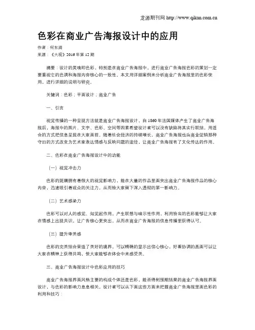色彩在商业广告海报设计中的应用
