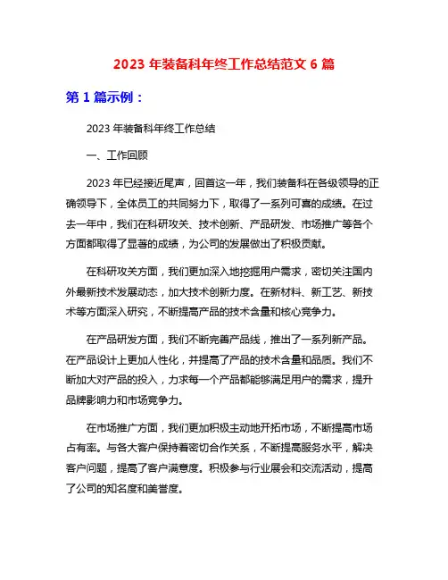 2023年装备科年终工作总结范文6篇