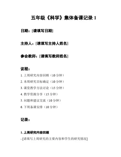 五年级《科学》集体备课记录1