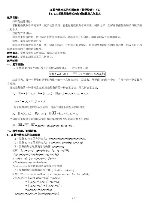 复数代数形式的四则运算(教学设计)(1)