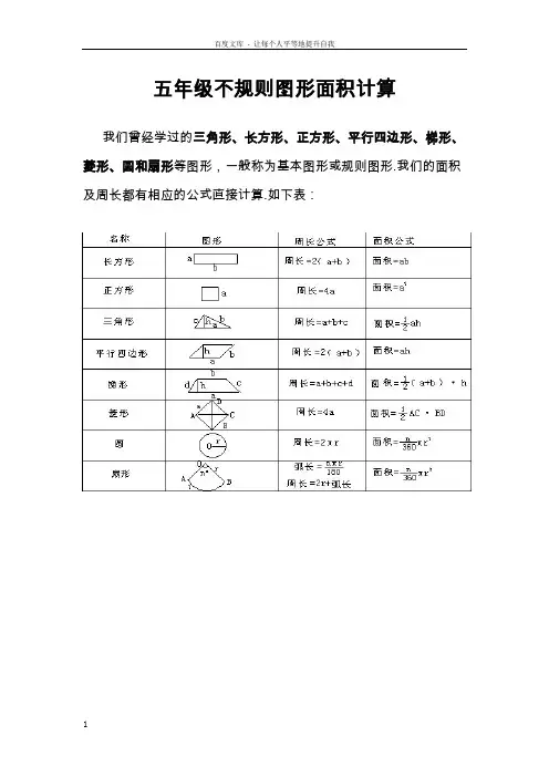 五年级不规则图形面积计算