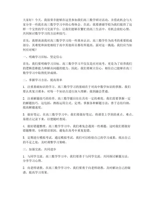 高三数学研讨活动发言稿
