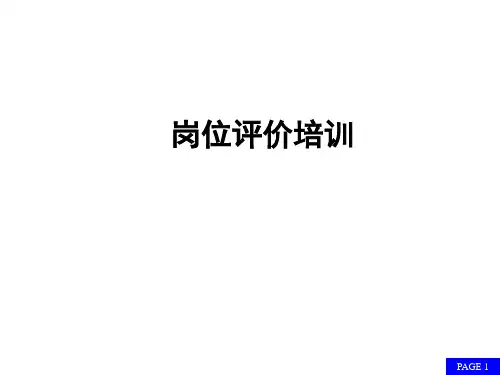 岗位评估培训
