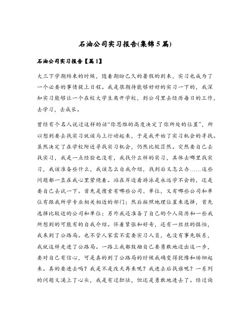 石油公司实习报告(集锦5篇)