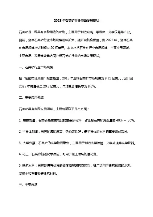 2023年石英矿行业市场发展现状