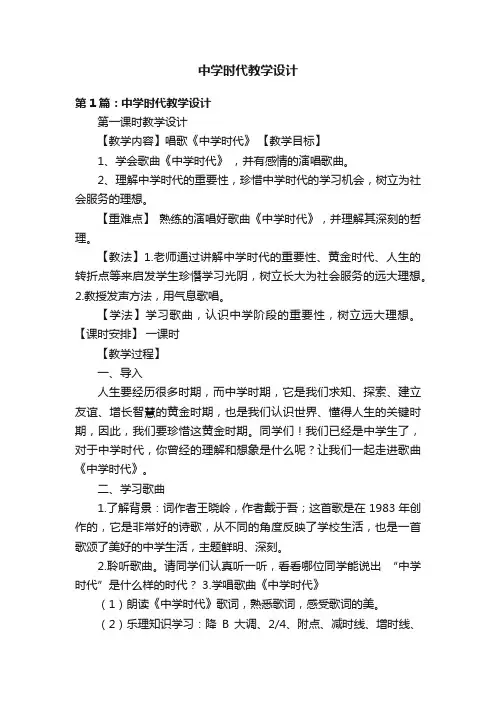 中学时代教学设计