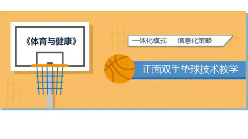 体育排球正面双手垫球公开课PPT课件