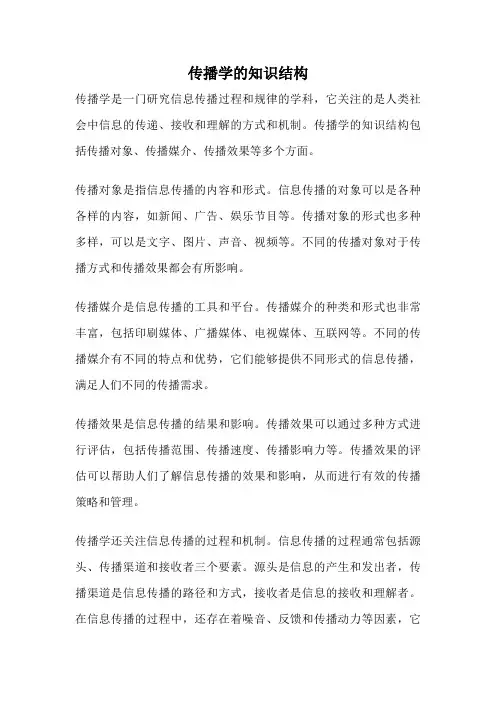 传播学的知识结构