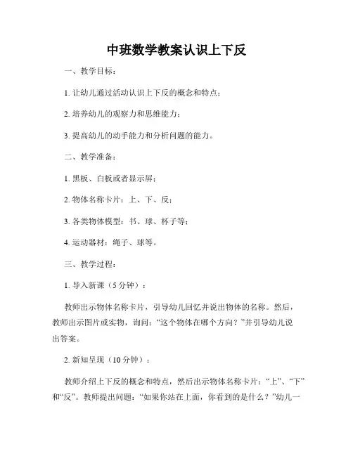 中班数学教案认识上下反