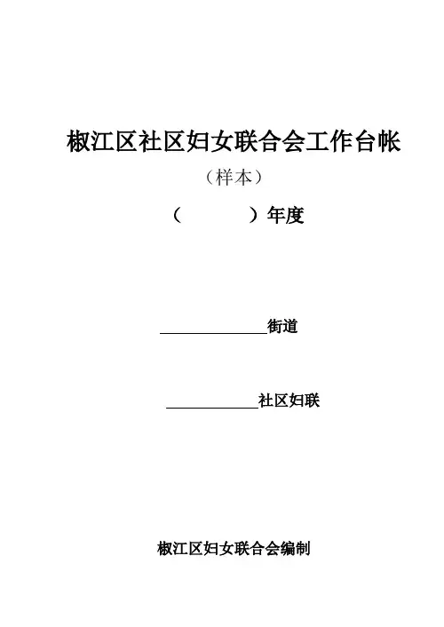 社区妇女联合会的职责与任务
