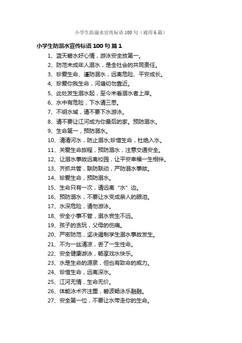 小学生防溺水宣传标语100句（通用6篇）