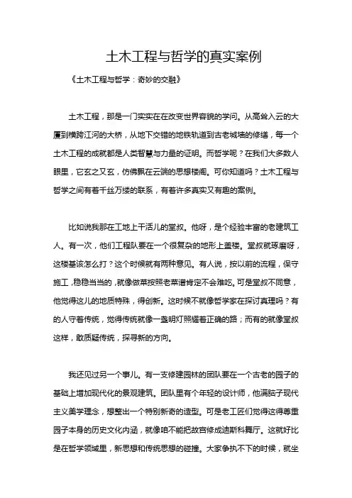 土木工程与哲学的真实案例