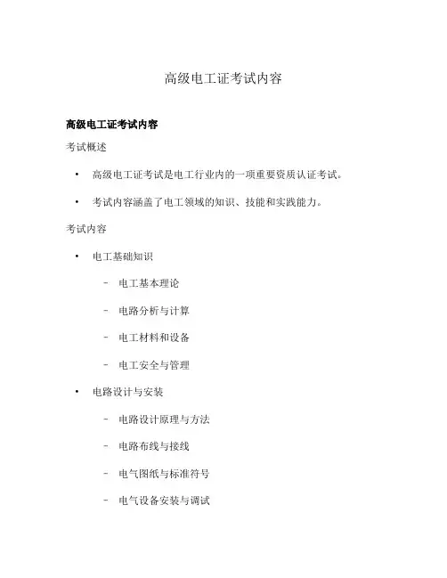 高级电工证考试内容