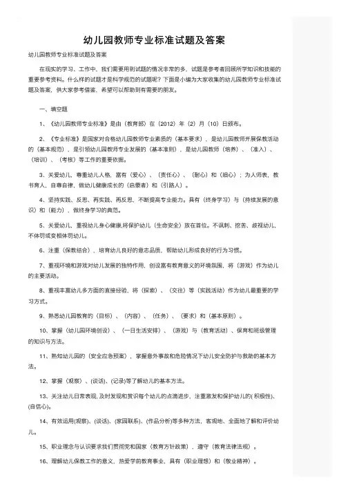 幼儿园教师专业标准试题及答案