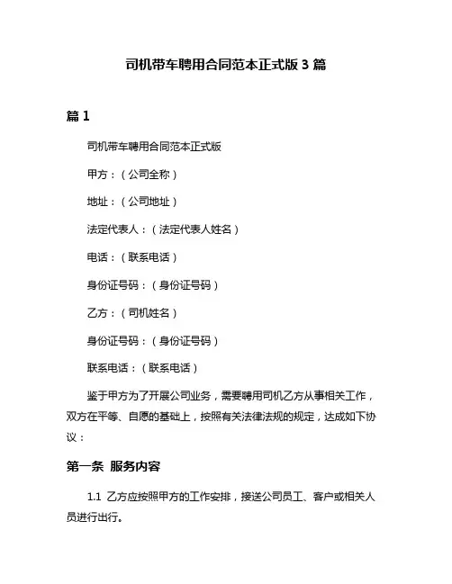司机带车聘用合同范本正式版3篇