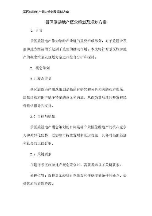 景区旅游地产概念策划及规划方案