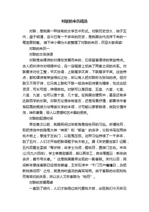 对联的来历精选