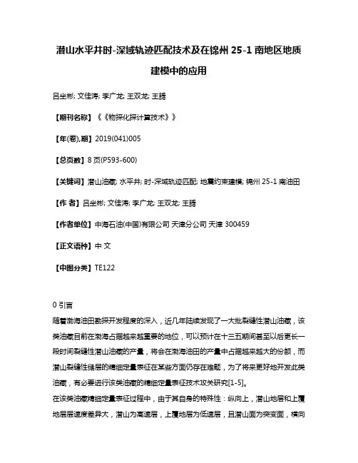 潜山水平井时-深域轨迹匹配技术及在锦州25-1南地区地质建模中的应用