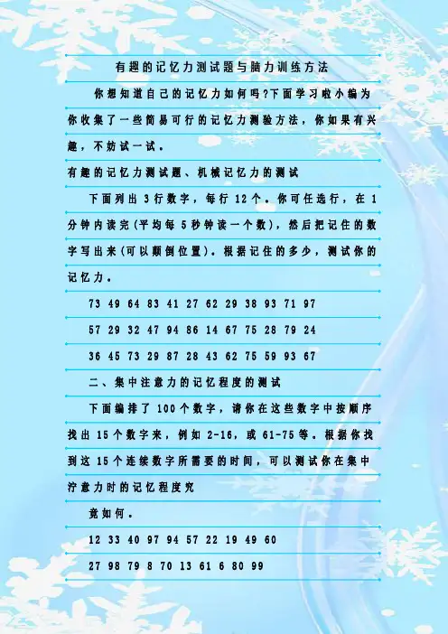 最新整理有趣的记忆力测试题与脑力训练方法