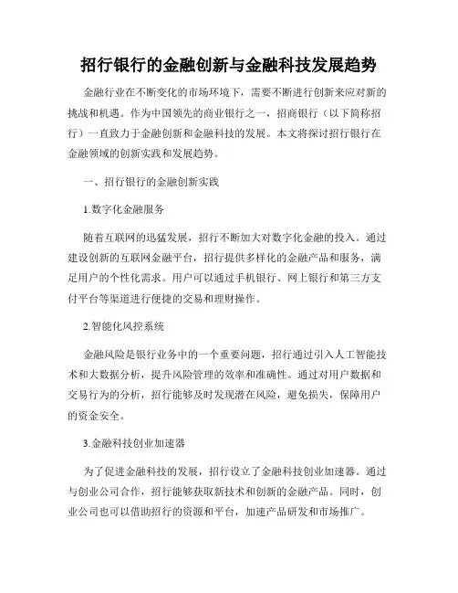 招行银行的金融创新与金融科技发展趋势