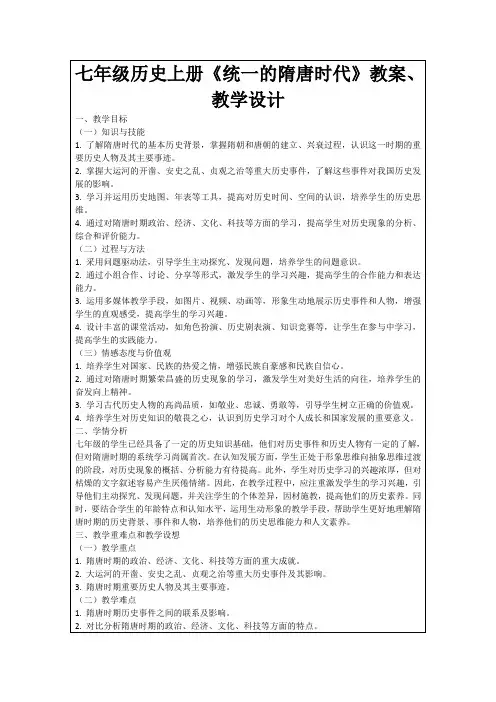 七年级历史上册《统一的隋唐时代》教案、教学设计