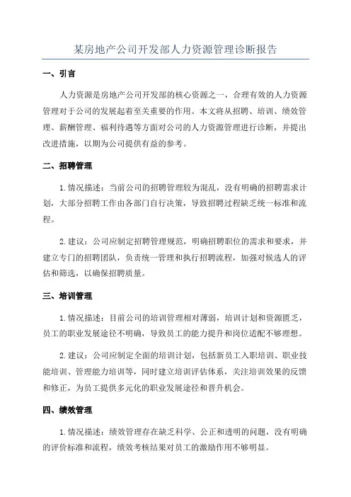 某房地产公司开发部人力资源管理诊断报告