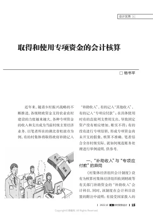 取得和使用专项资金的会计核算