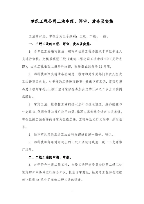 建筑工程公司工法申报、评审、发布及实施