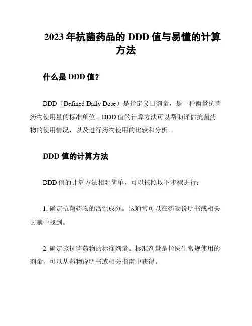 2023年抗菌药品的DDD值与易懂的计算方法