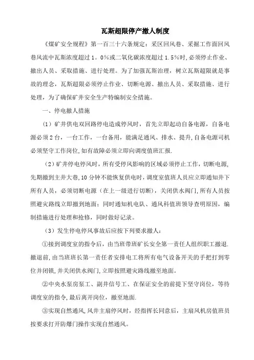 瓦斯超限停产撤人制度