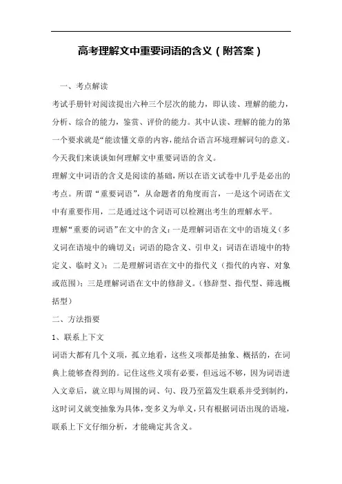 高考理解文中重要词语的含义(附答案)