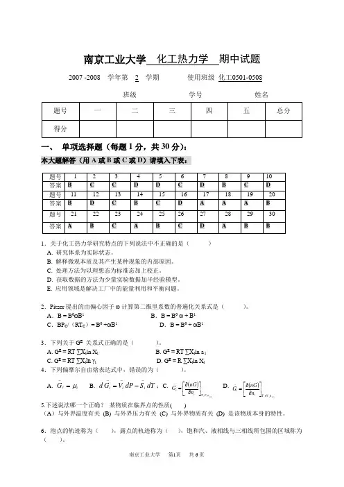 化工热力学考试5套题库与答案