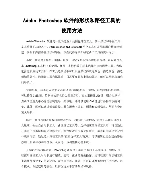 Adobe Photoshop软件的形状和路径工具的使用方法