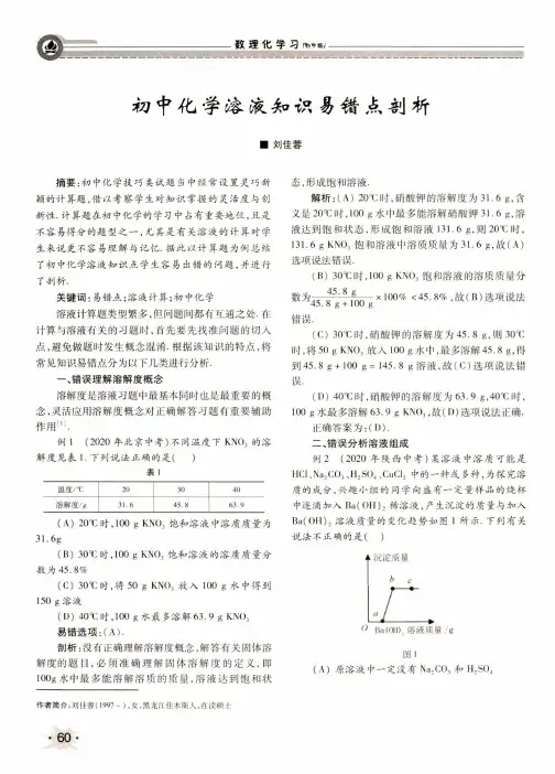 初中化学溶液知识易错点剖析