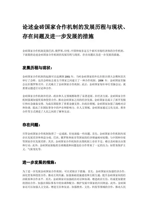 论述金砖国家合作机制的发展历程与现状、存在问题及进一步发展的措施