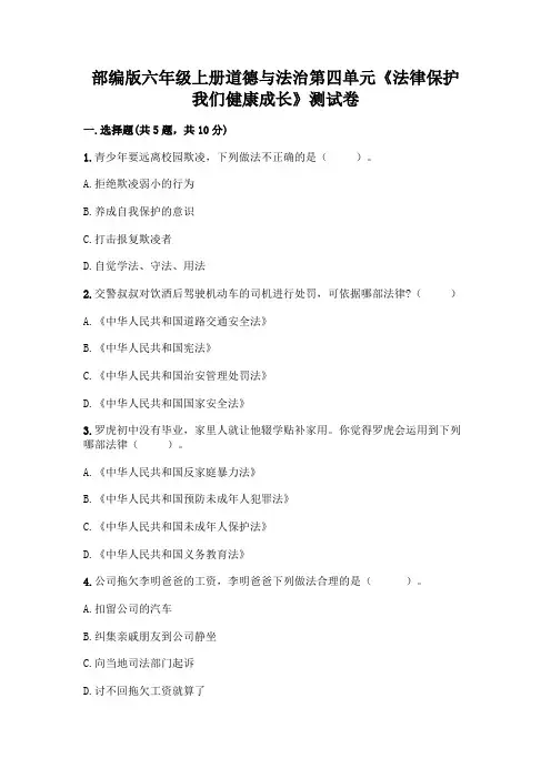 部编版六年级上册道德与法治第四单元《法律保护我们健康成长》测试卷带答案【完整版】