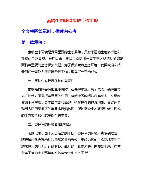 秦岭生态环境保护工作汇报