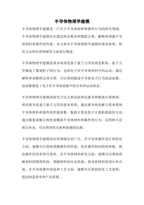 半导体物理学建模