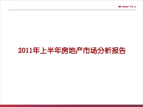 西安近期房地产市场分析报告2011
