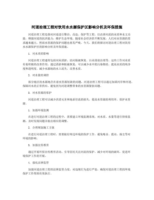 河道治理工程对饮用水水源保护区影响分析及环保措施