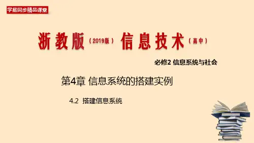 新教材浙教版高中信息技术必修二课件 搭建信息系统