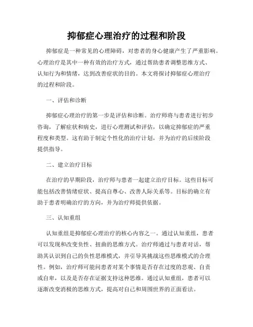 抑郁症心理治疗的过程和阶段
