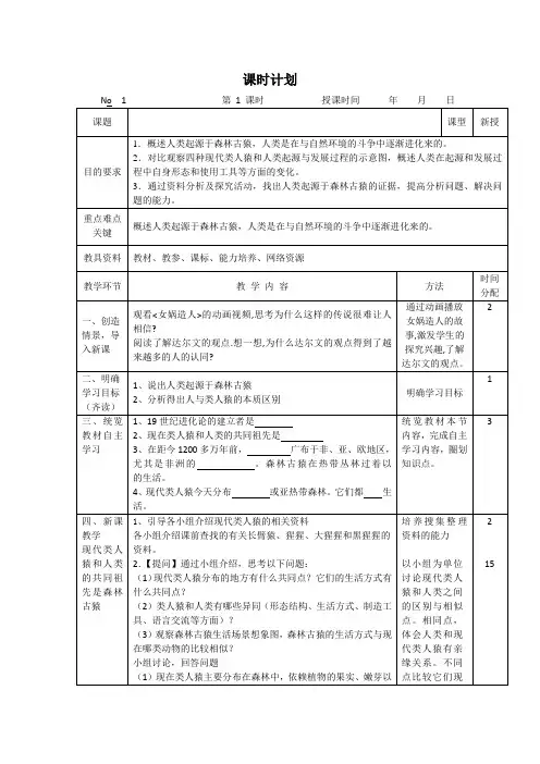 人类的起源和发展(1)教案人教版生物七年级下册