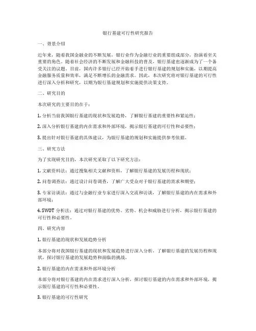 银行基建可行性研究报告