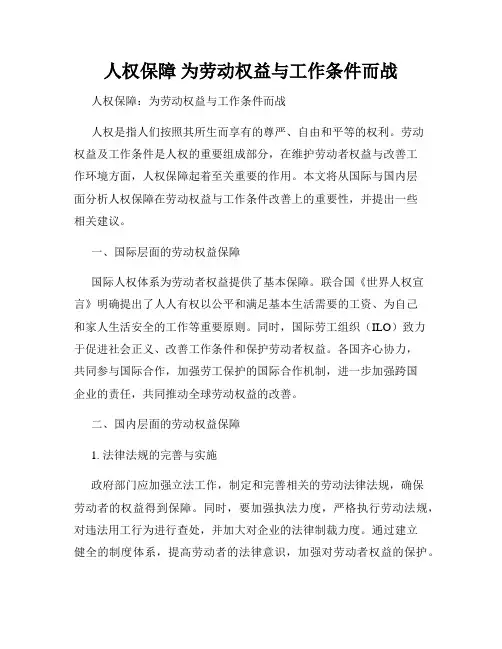 人权保障 为劳动权益与工作条件而战