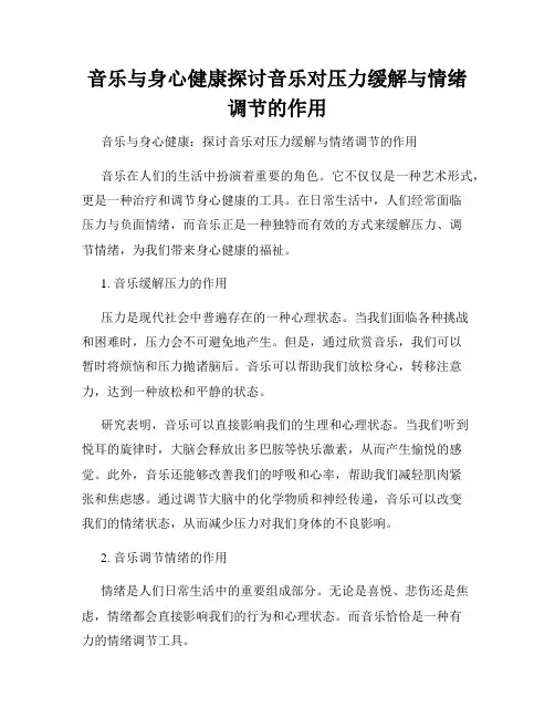 音乐与身心健康探讨音乐对压力缓解与情绪调节的作用