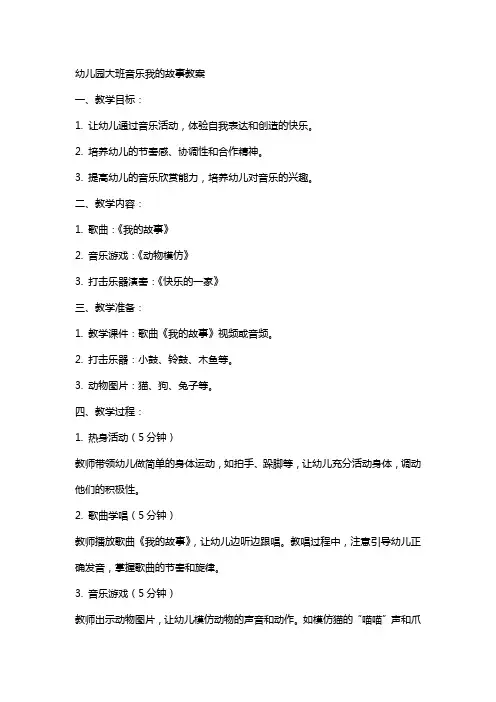 幼儿园大班音乐我的故事教案