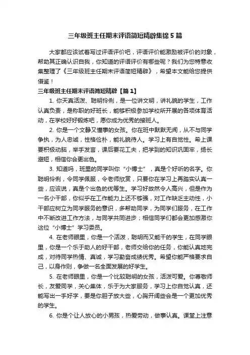 三年级班主任期末评语简短精辟集锦5篇