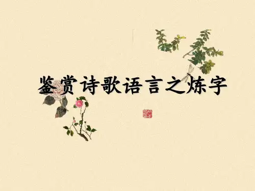 高中语文-鉴赏诗歌语言之炼字