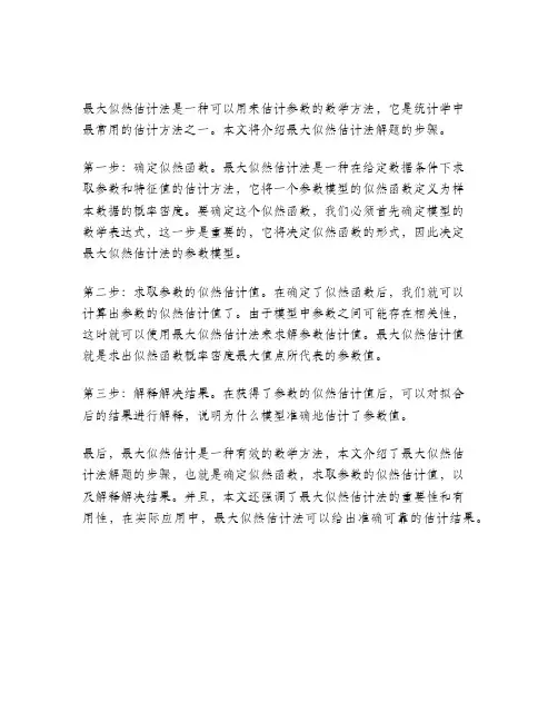 极大似然估计法的解题步骤